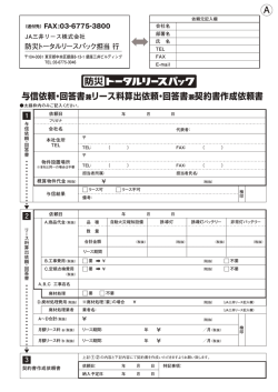 与信依頼・回答書 兼リース料算出依頼・回答書 兼契約書作成依頼書