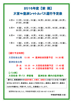2016年度 【前 期】 大宮⇔豊洲シャトルバス運行予定 表表