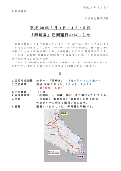 平成 28 年 5 月 3 日・4 日・ 5 日 「師崎線」迂回運行のおしらせ
