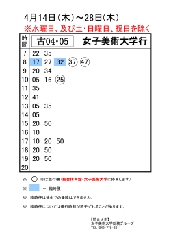 ③【4月14日～4月28日バスダイヤ】