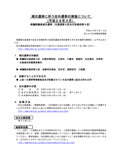 補欠選挙に伴う在外選挙の実施について（平成28年4月）