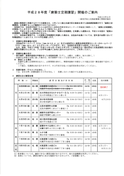 Page 1 平成28年度「建築士定期講習」開催のご案内 平成28年4月 一般