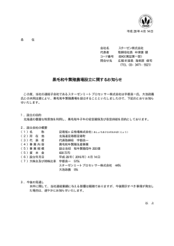 黒毛和牛繁殖農場設立に関するお知らせ