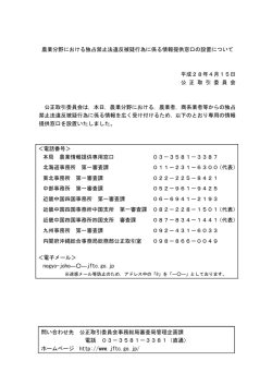 農業分野における独占禁止法違反被疑行為に係る