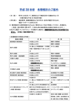 ＜対 象＞ 町内にお住まいで、勤務先などで検診を受ける機会のない方