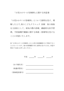 ｢小児かかりつけ診療料｣に関する同意書