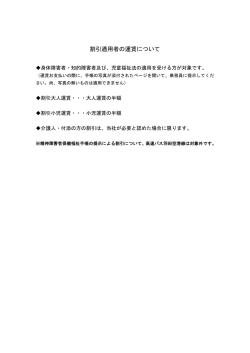 割引適用者の運賃について