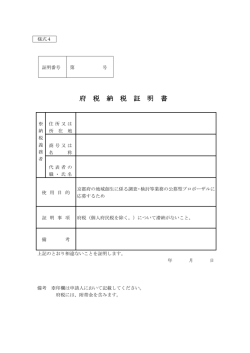 様式4（府税納税証明書）（PDF：92KB）