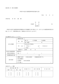 （第5条関係） 西条市木造住宅耐震診断事業実施申込書 平成 年 月 日