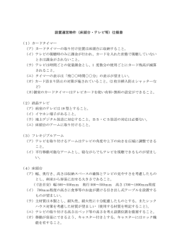 設置運営物件（床頭台・テレビ等）仕様書 （1）カードタイマー （ア）カード