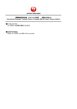 ヨーロッパ（パリ） ・JL/AF5057・5058便が運休になります。