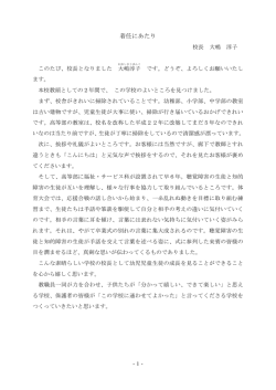 学校長あいさつ