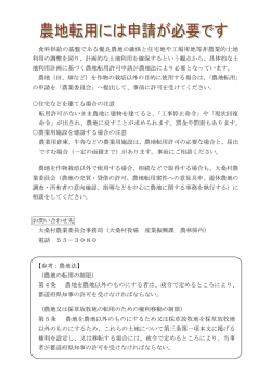 農地転用には申請が必要です（PDF 124KB）
