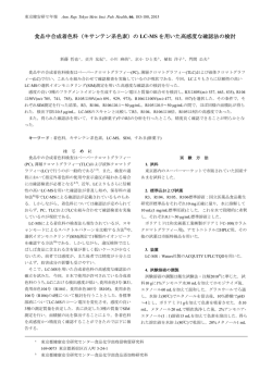 （キサンテン系色素）の LC-MS を用いた高感度な確認法の検討