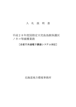 平成28年度国指定天売島鳥獣保護区 ノネコ等捕獲業務