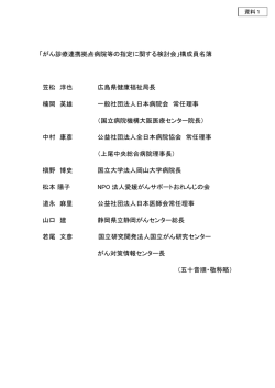 「がん診療連携拠点病院等の指定に関する検討会」構成員名簿 笠松