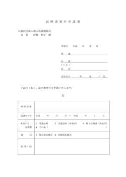 証 明 書 発 行 申 請 書