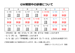 GW期間中の診療について - 芝浦スリーワンクリニック