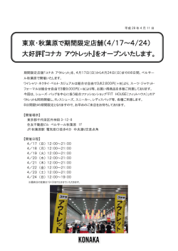 東京・秋葉原で期間限定店舗（4/17～4/24） 大好評『コナカ アウトレット