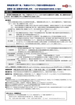 募集チラシ - にいがた産業創造機構