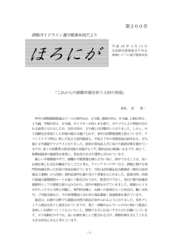 ほろにが第200号 - 全国卸売酒販組合中央会