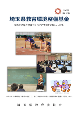 埼玉県教育環境整備基金リーフレット（PDF：1294KB）