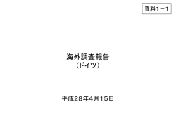 海外調査報告（ドイツ）