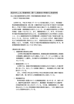 受診率向上及び保健事業に関する保険者の特徴的な取組事例