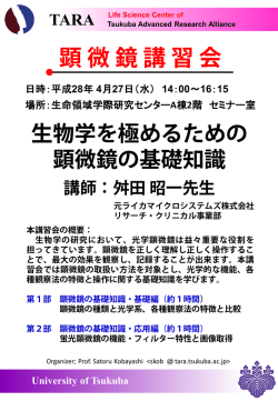講師：舛田 昭一先生 - 筑波大学 先端学際領域研究センター