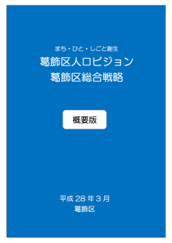 葛飾区人口ビジョン 葛飾区総合戦略