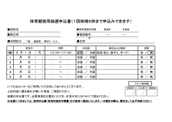 体育館使用抽選申込書（1団体様5枠まで申込みできます）