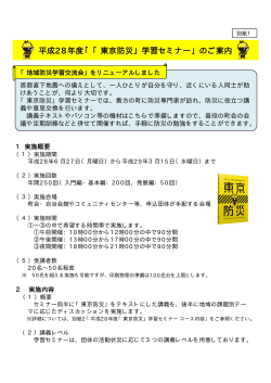 平成28年度「「東京防災」学習セミナー」のご案内（PDF：41KB）