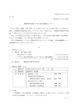 蕪嶋神社再建のための寄付金贈呈について