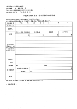 学校団体予約申込書はこちらから