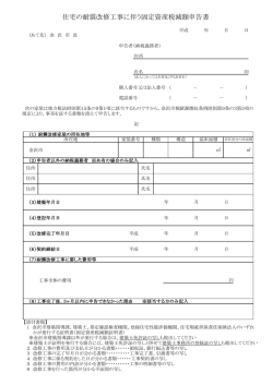 住宅の耐震改修工事に伴う固定資産税減額申告書