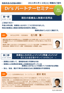 ドクターズパートナーセミナー - 医院・クリニックの開業支援と経営支援の