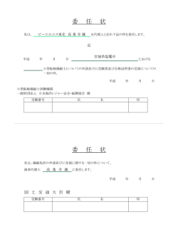 委任状 - ビーエルエス東北