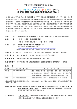 案内書（PDF） - ボーイズタウン・コモンセンスペアレンティング&reg;（CSP）