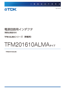 TFM201610ALMAタイプ - TDK Product Center