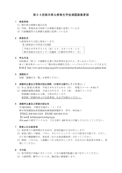 第54回栃木県公衆衛生学会演題募集要領（PDF：113KB）