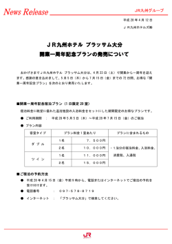 JR九州ホテル ブラッサム大分 開業一周年記念プランの発売について