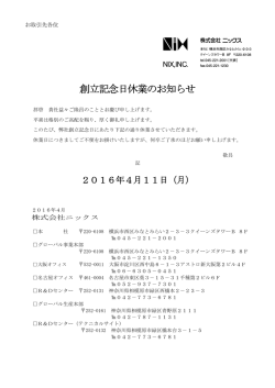 創立記念日休業のお知らせ