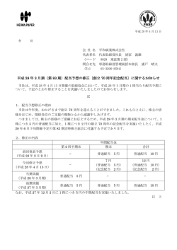 （第 83 期）配当予想の修正〔創立 70 周年記念配当〕