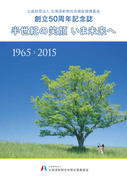 北海道新聞 社会福祉 振興基金