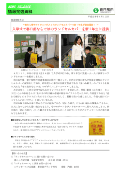 4月12日 入学式で春日部ならではのランドセルカバーを新1