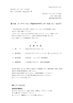 U-9 ロータリーカップ：案内文 - 春江町サッカースポーツ少年団