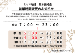ミヤマ珈琲 熊本田崎店 営業時間変更のお知らせ