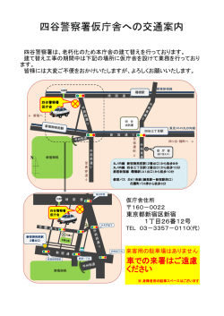 四谷警察署仮庁舎への交通案内