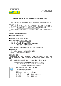 GW前に『親水施設の一斉点検』を実施します。
