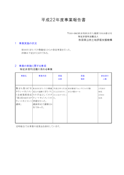 平成22年度事業報告書 - 秋田県公的土地評価支援機構